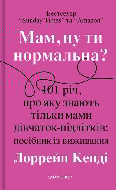 Мам, ну ти нормальна?!