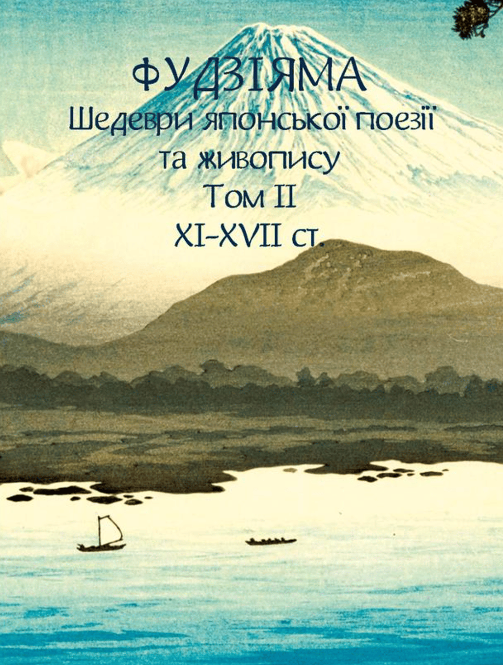 Обкладника "Фудзіяма. Шедеври японської поезії та живопису XI-XVII ст. Том ІІ" Обкладинка "Фудзіяма. Шедеври японської поезії та живопису XI-XVII ст. Том ІІ"