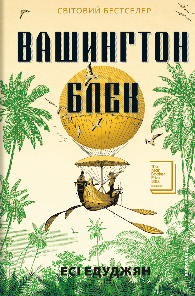 Обкладника "Вашингтон Блек" - 1 Фото Превью "Вашингтон Блек" - Фото №1