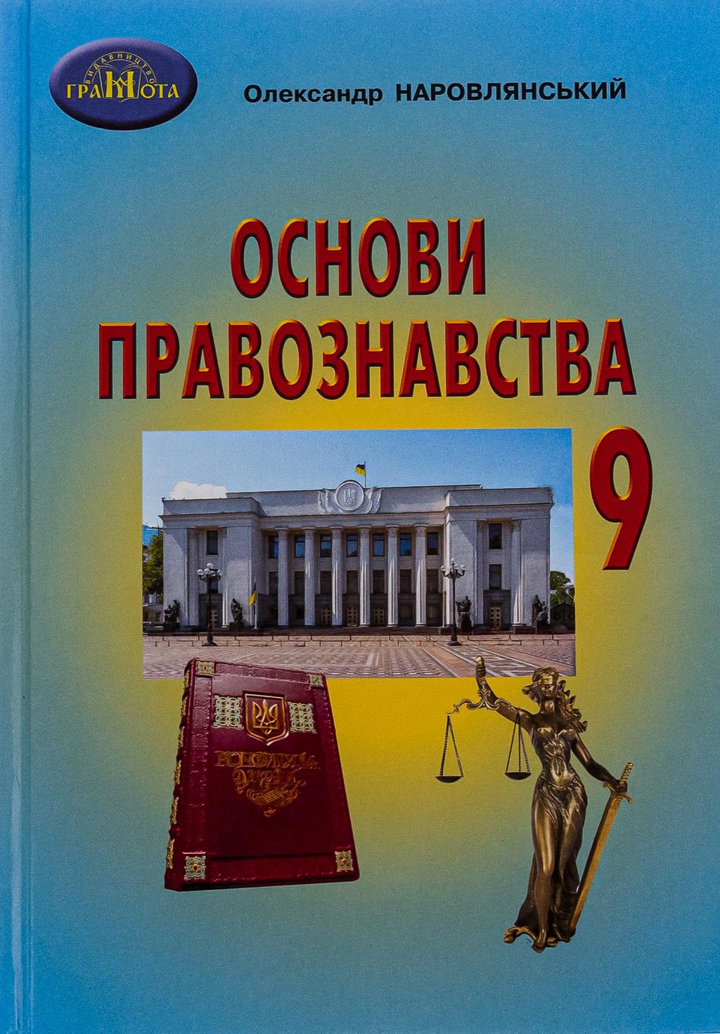 Обкладника "Основи правознавства. 9 клас" Обкладинка "Основи правознавства. 9 клас"