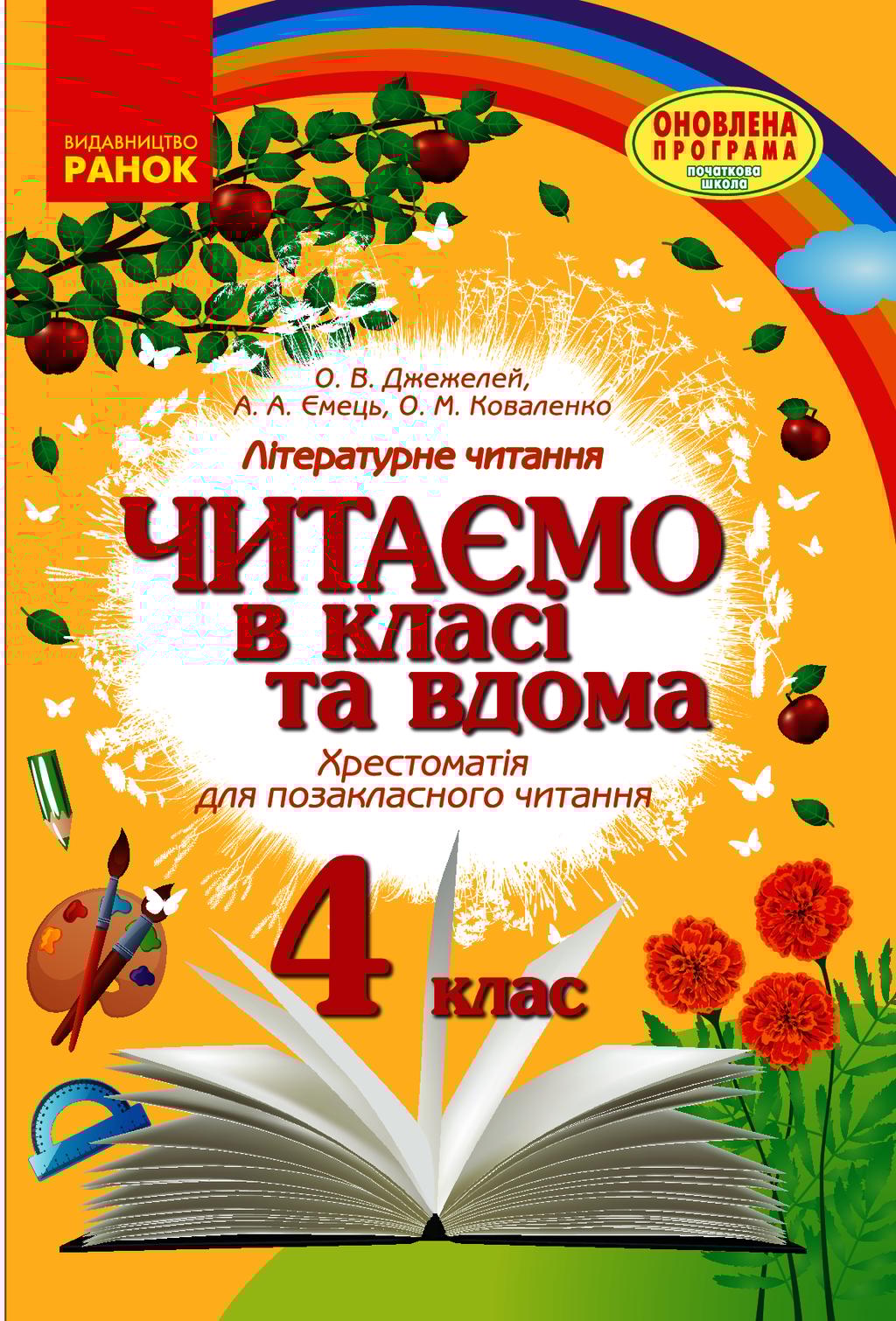 Обкладника "4 клас. Читаємо в класі та вдома. Хрестоматія для позакласного читання" Обкладинка "4 клас. Читаємо в класі та вдома. Хрестоматія для позакласного читання"