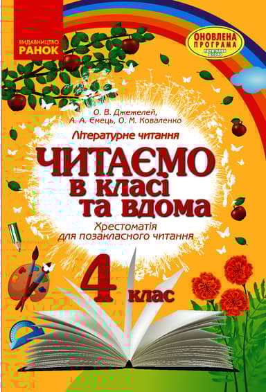 4 клас. Читаємо в класі та вдома. Хрестоматія для позакласного читання