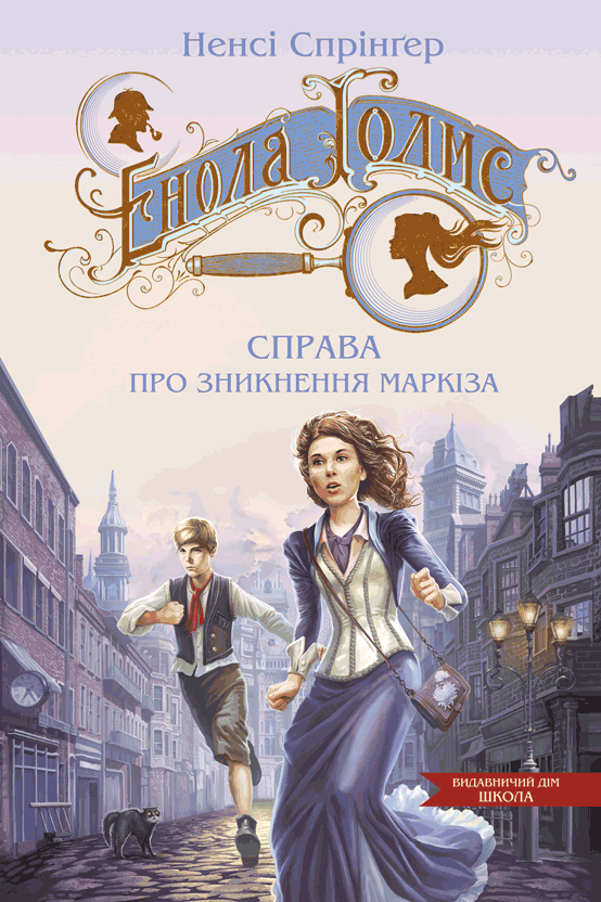 Енола Голмс. Справа про зникнення маркіза