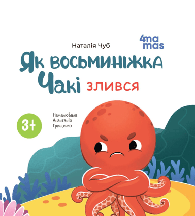 Як восьминіжка Чакі злився