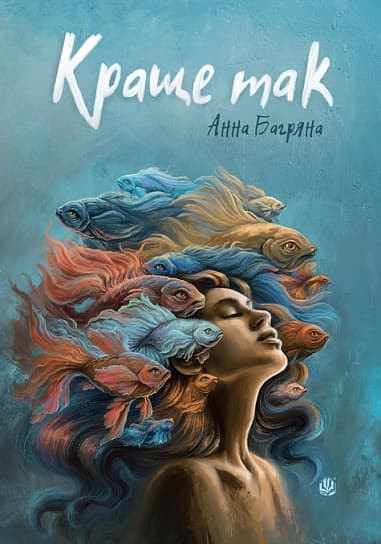 Обкладника "Краще так" - 1 Фото Превью "Краще так" - Фото №1