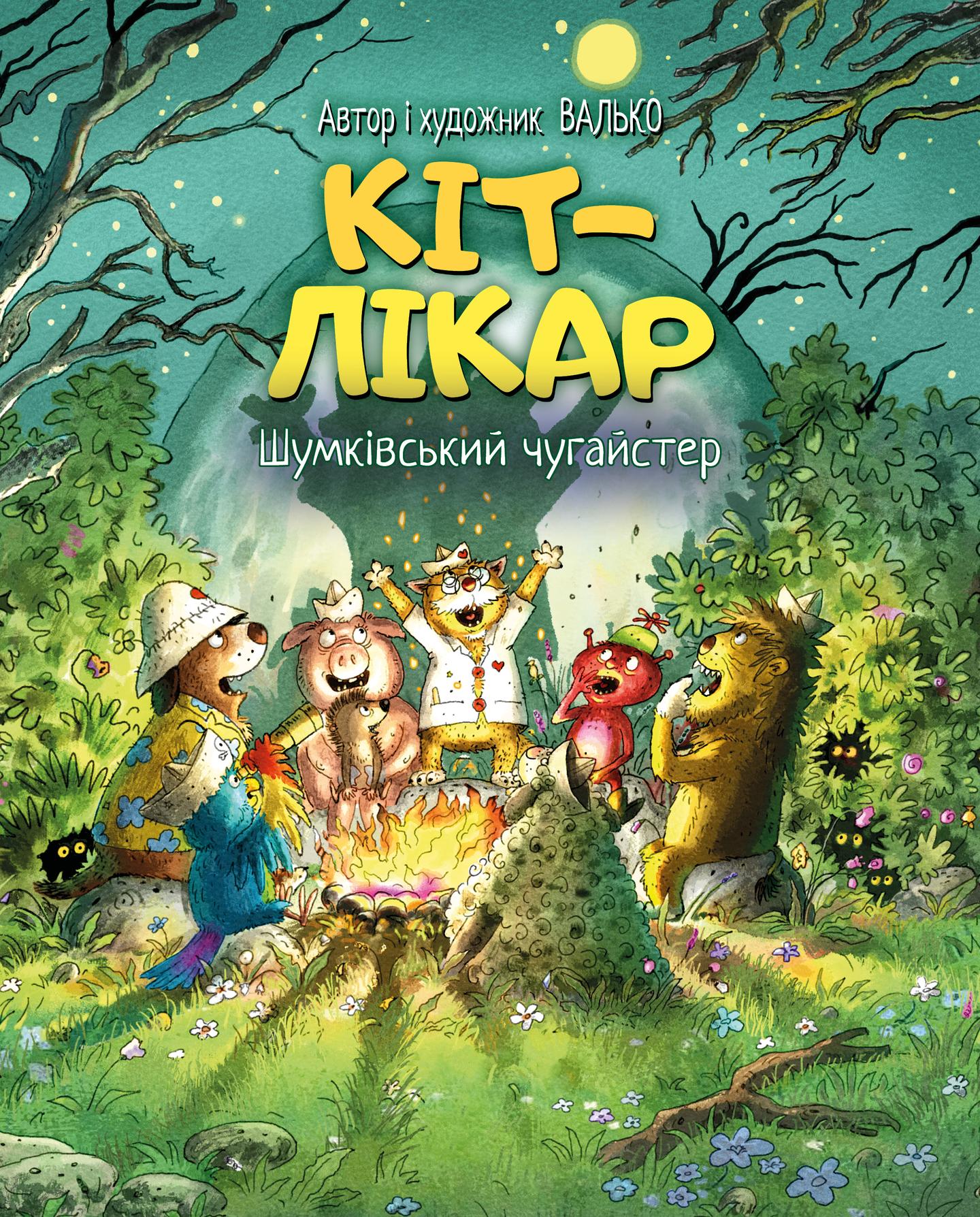 Кіт-лікар. Шумківський чугайстер