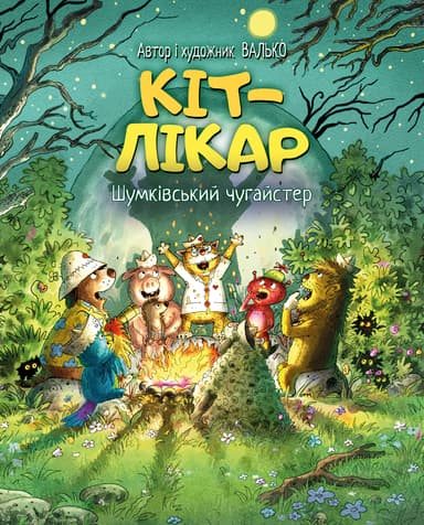 Кіт-лікар. Шумківський чугайстер