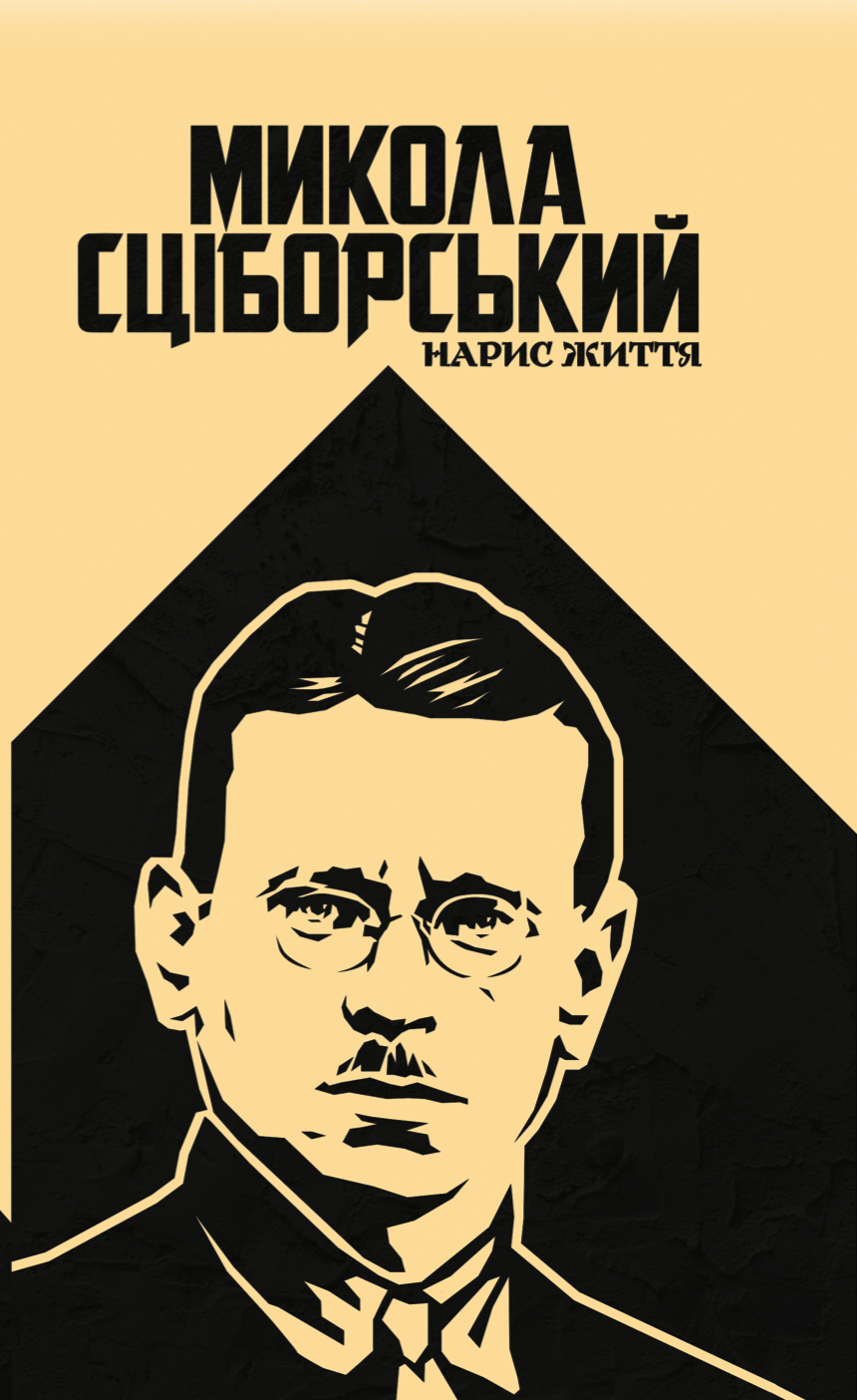 Сціборський: нарис життя