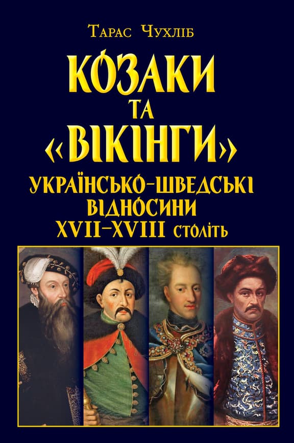 Козаки та «вікінги». Українсько-Шведські відносини