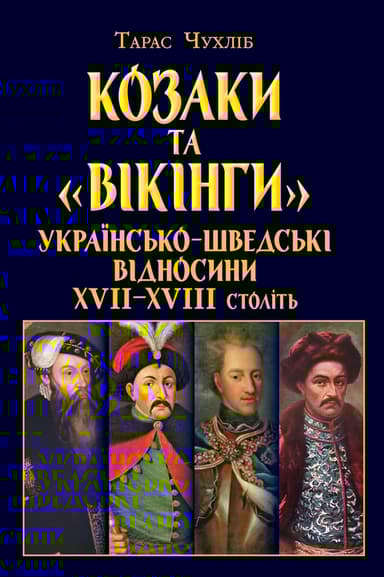 Козаки та «вікінги». Українсько-Шведські відносини