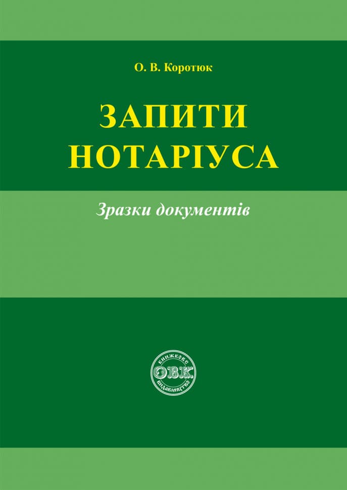 Обкладника "Запити нотаріуса: зразки документів" Обкладинка "Запити нотаріуса: зразки документів"