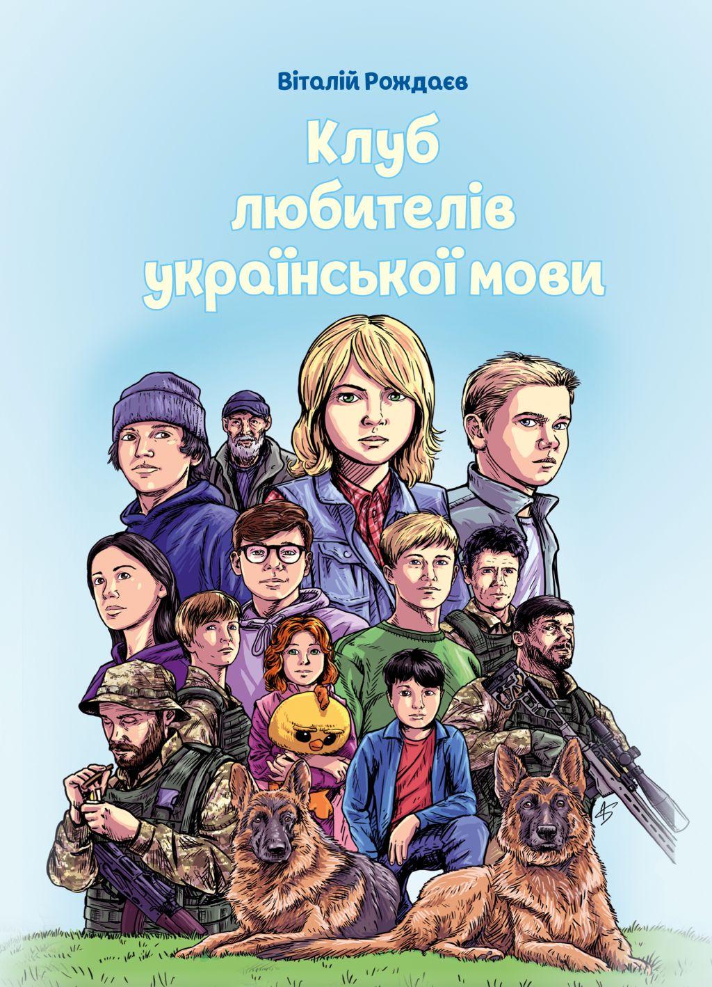 Обкладника "Клуб любителів української мови" Обкладинка "Клуб любителів української мови"
