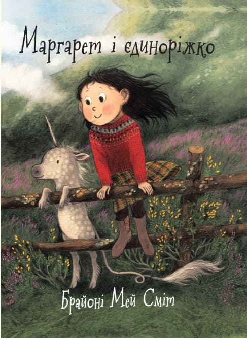 Маргарет і єдиноріжко
