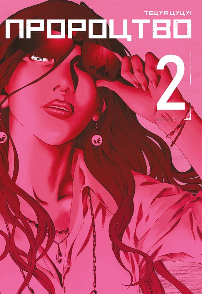 Обкладника "Пророцтво. Том 2" - 1 Фото Превью "Пророцтво. Том 2" - Фото №1