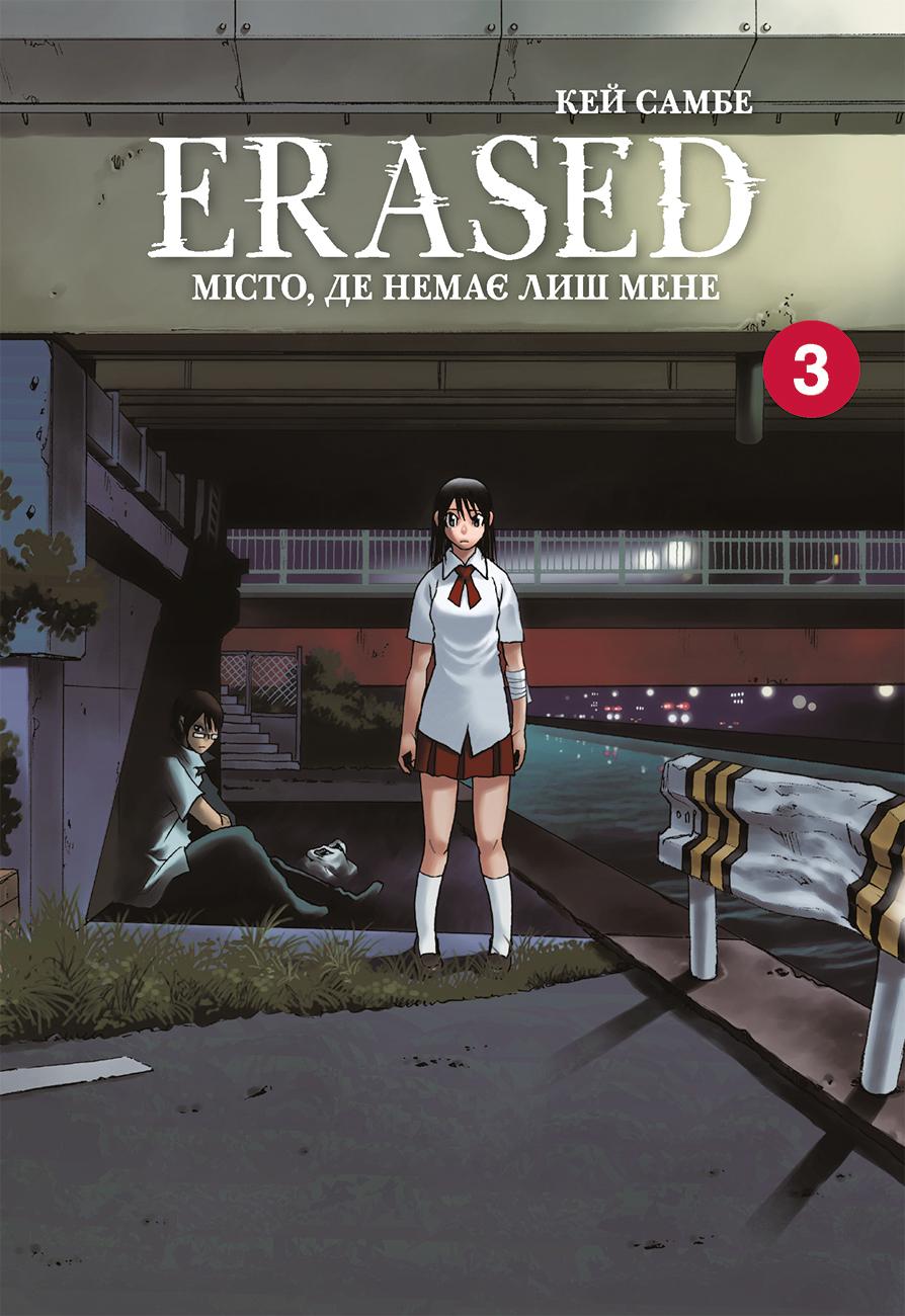 Місто, де немає лиш мене. Том 3