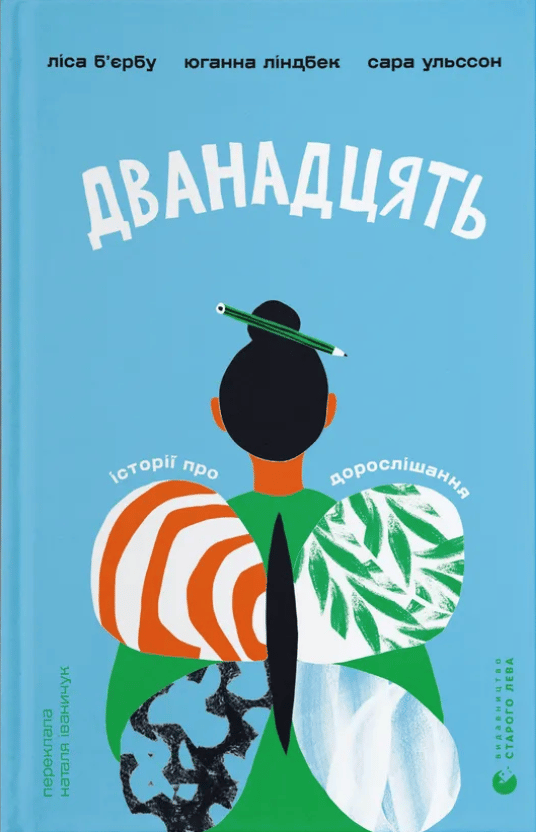 Обкладника "Дванадцять" Обкладинка "Дванадцять"