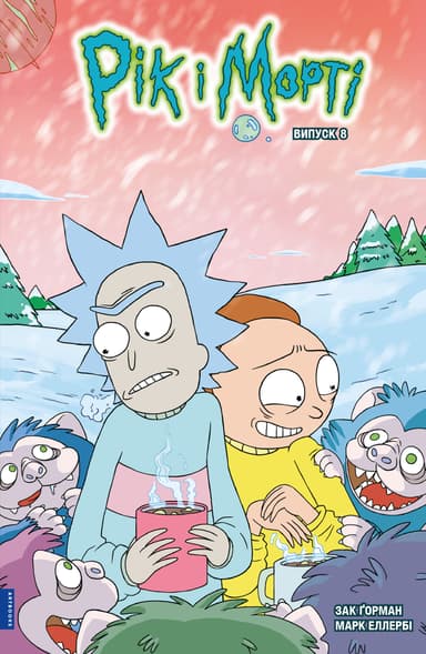 Рік і Морті. Випуск 8