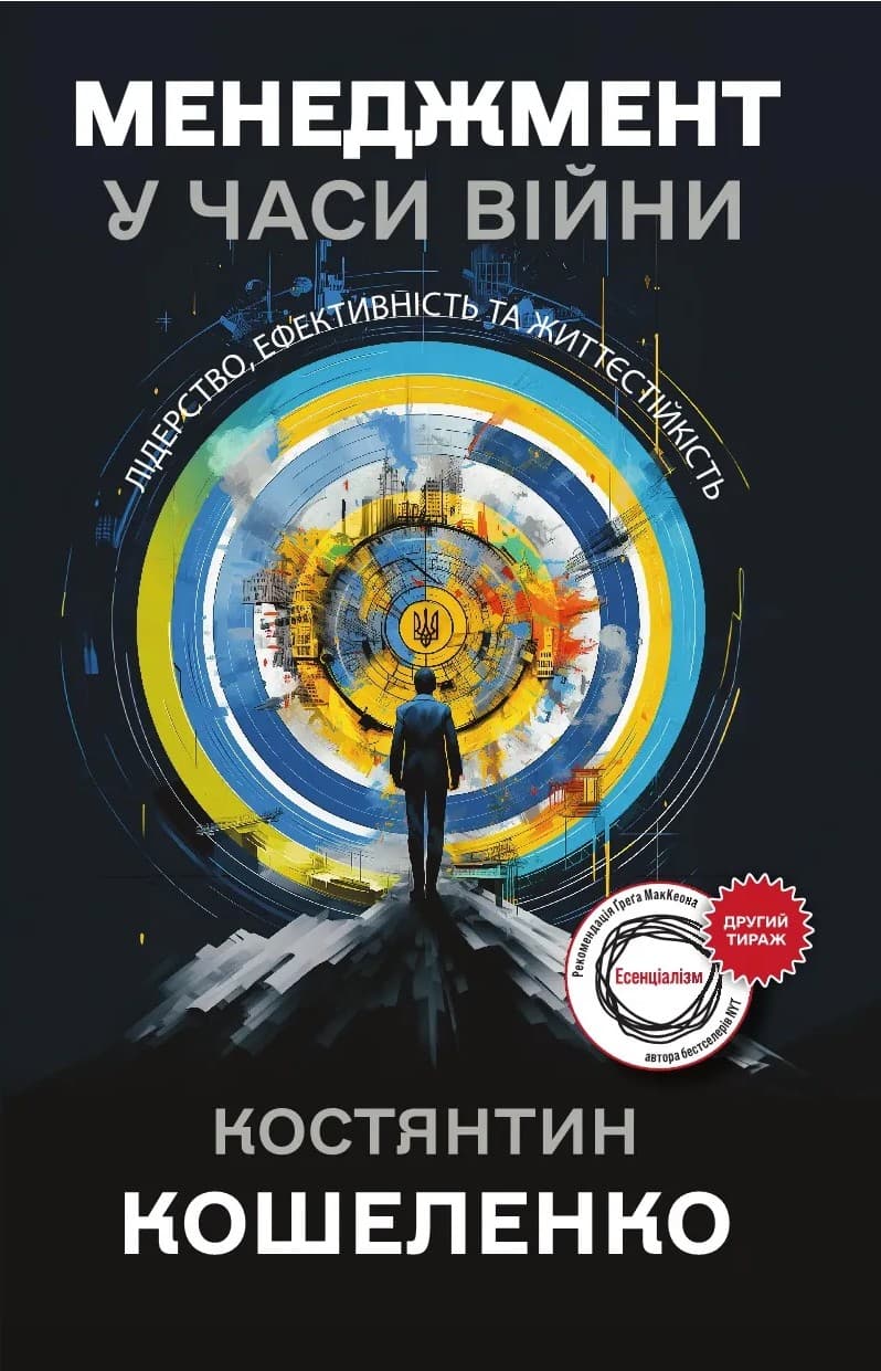 Менеджмент у часи війни. Лідерство, ефективність та життєстійкість