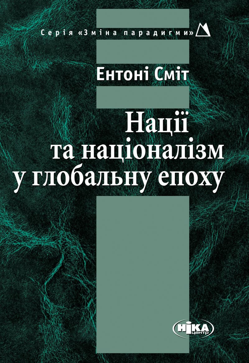 Обкладника "Нації та націоналізм у глобальну епоху" - 1 Фото Превью "Нації та націоналізм у глобальну епоху" - Фото №1