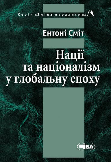 Нації та націоналізм у глобальну епоху