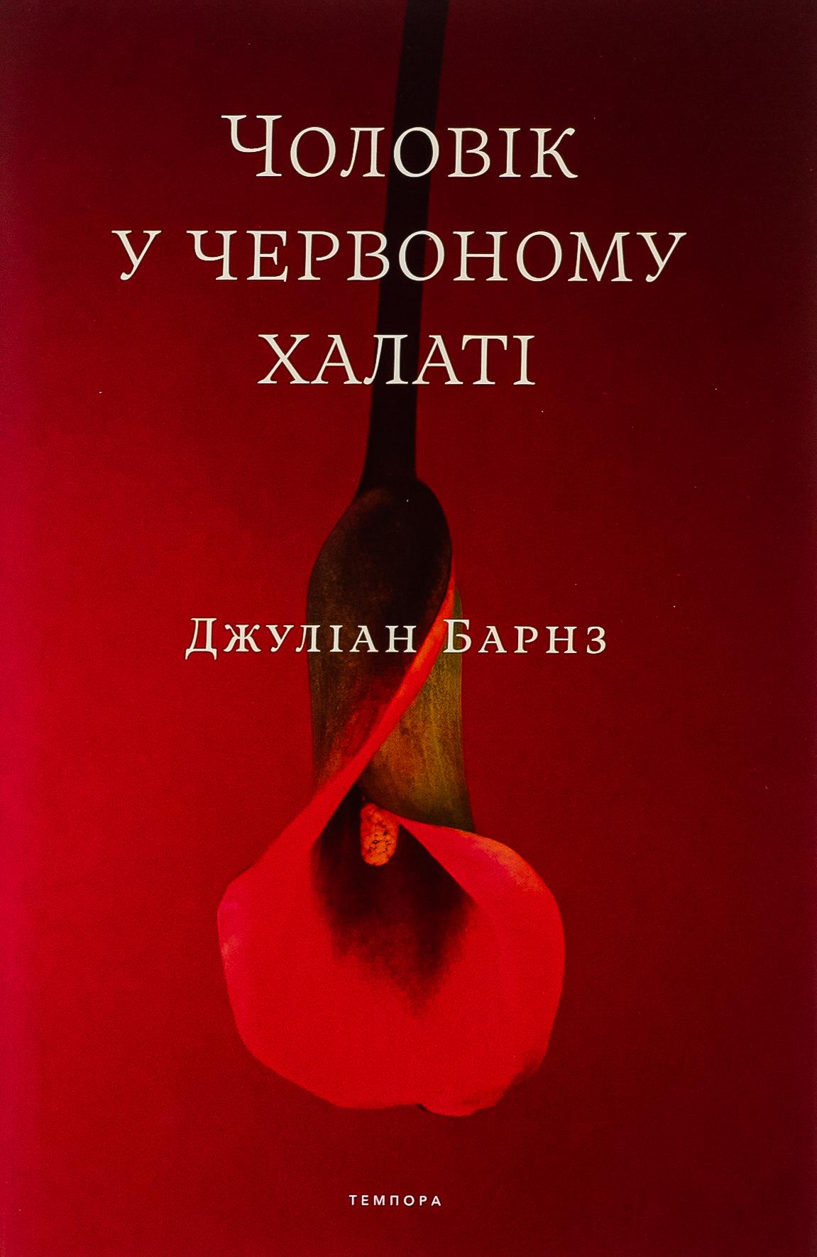 Чоловік у червоному халаті