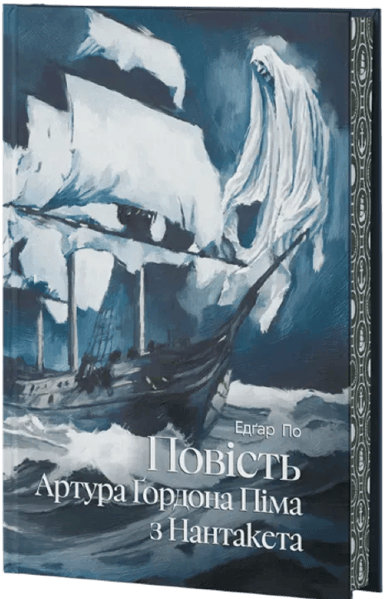 Повість Артура Ґордона Піма з Нантукету