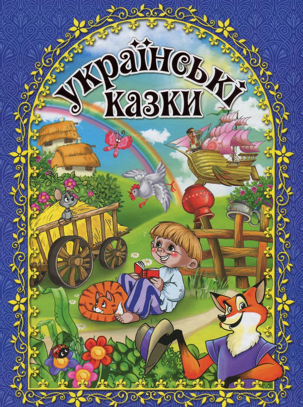Обкладника "Українські казки. Синя" - 1 Фото Превью "Українські казки. Синя" - Фото №1