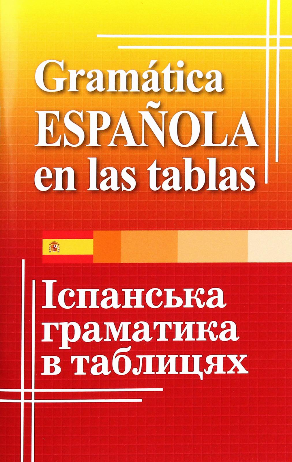 Іспанська граматика в таблицях