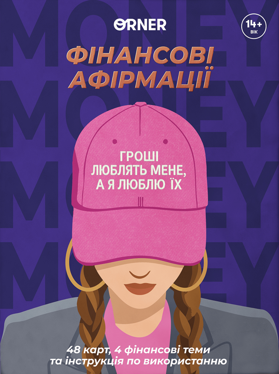 Обкладника "Картки з афірмаціями «Гроші люблять мене»" Обкладинка "Картки з афірмаціями «Гроші люблять мене»"