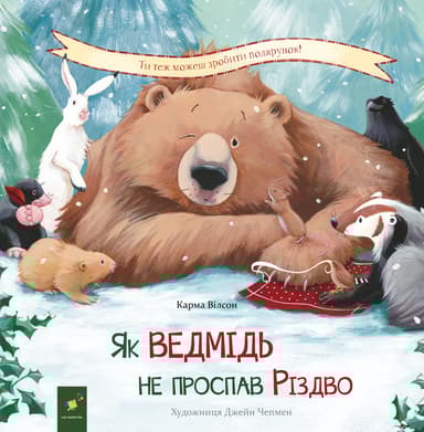 Як ведмідь не проспав Різдво