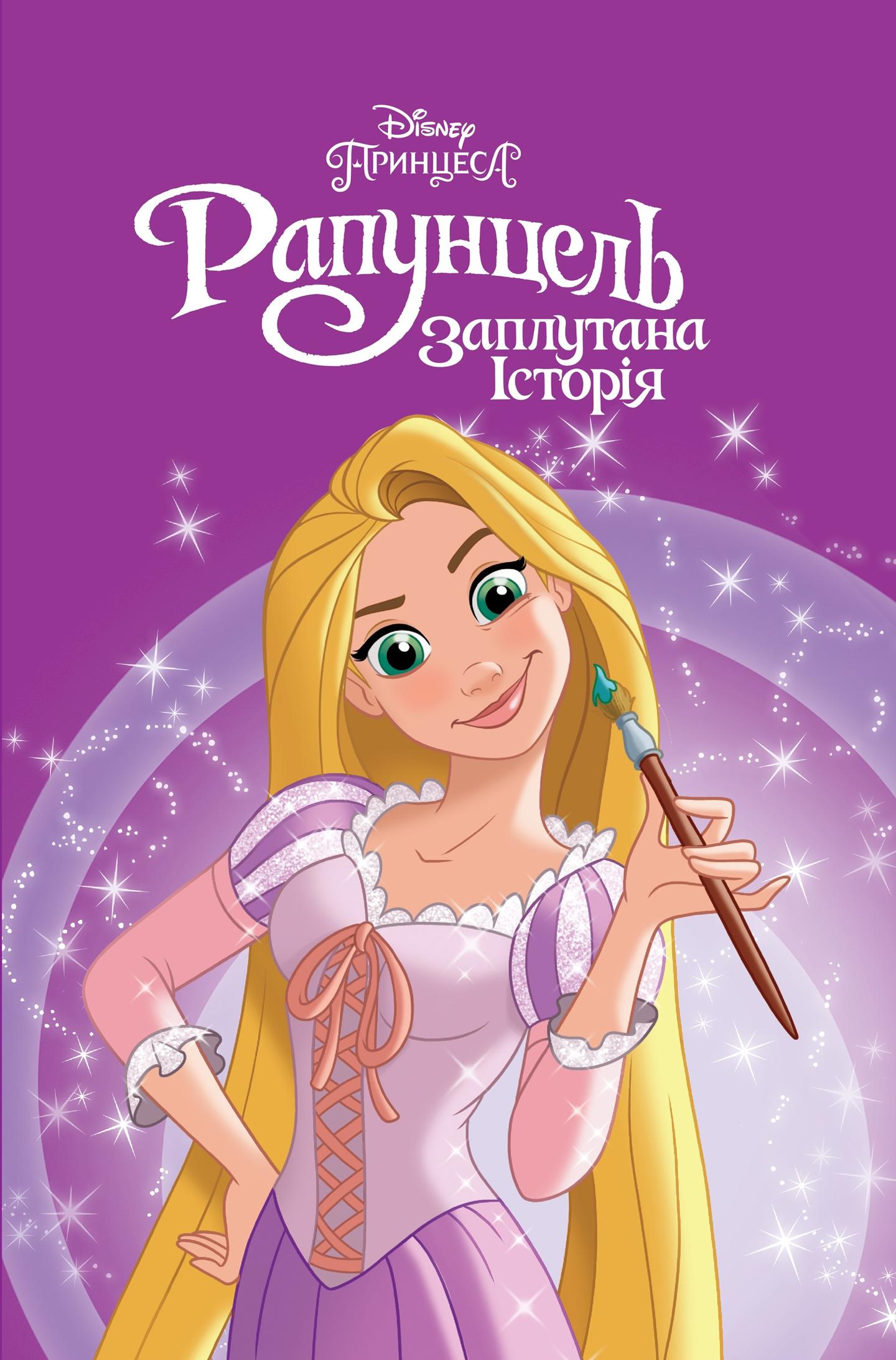 Принцеса Рапунцель. Магічна колекція
