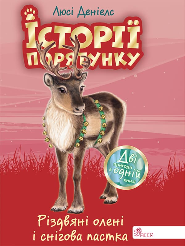 Обкладника "Історії порятунку. Різдвяні олені і снігова пастка" - 1 Фото Превью "Історії порятунку. Різдвяні олені і снігова пастка" - Фото №1