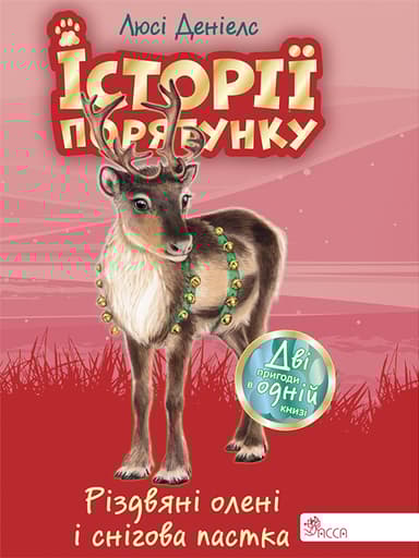Історії порятунку. Різдвяні олені і снігова пастка