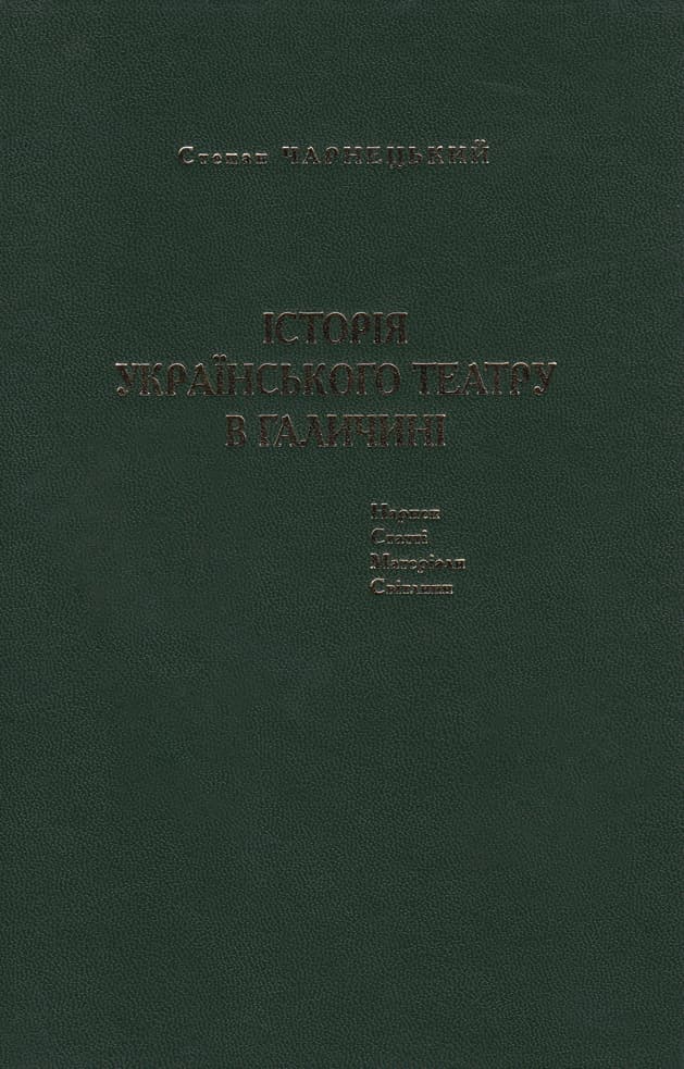 Історія українського театру в Галичині. Нариси, статті, матеріали