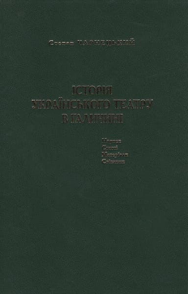 Історія українського театру в Галичині. Нариси, статті, матеріали