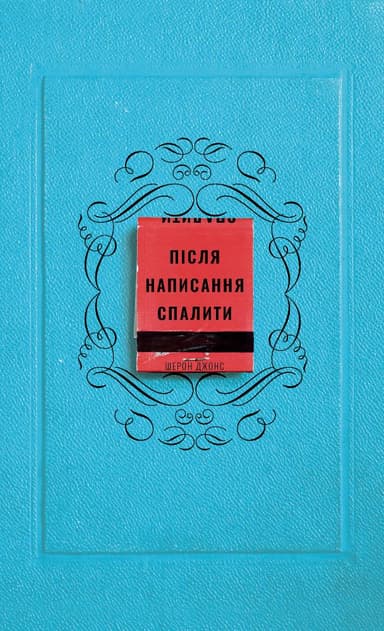 Після написання спалити