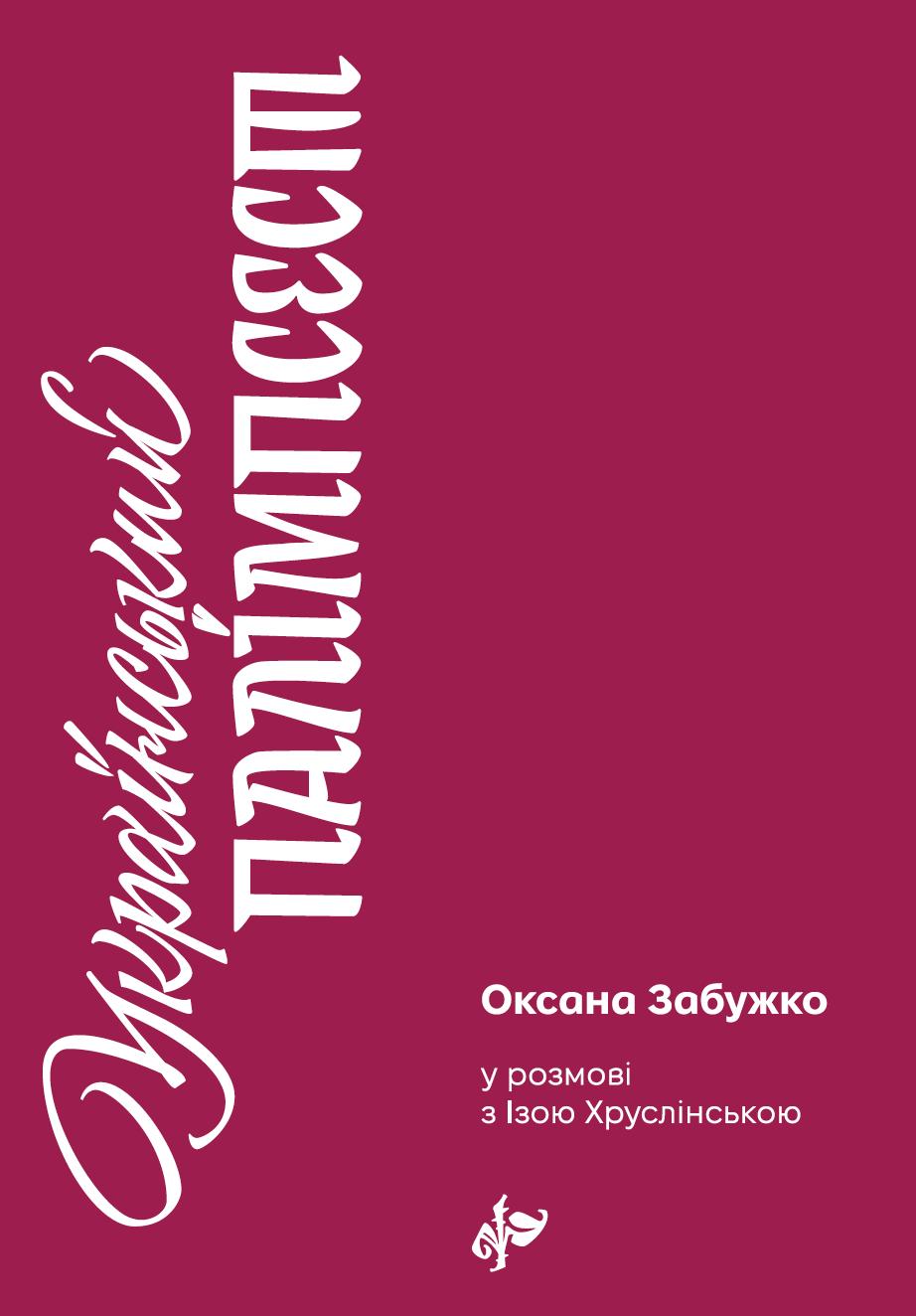 Український палімпсест