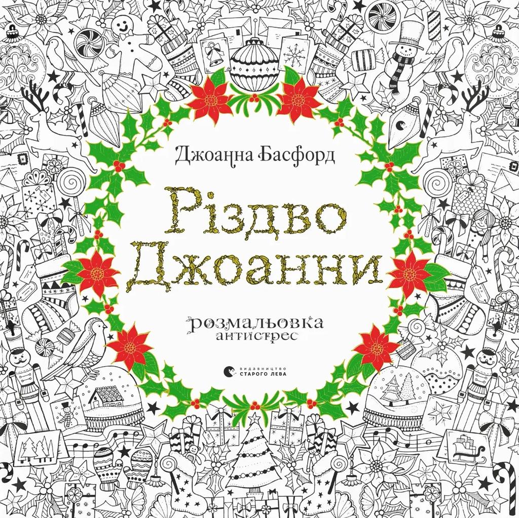 Обкладника "Різдво Джоанни" Обкладинка "Різдво Джоанни"