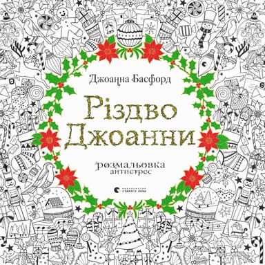 Різдво Джоанни