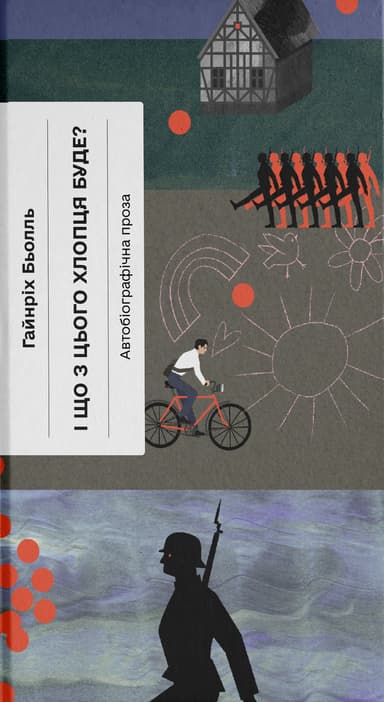 І що з цього хлопця буде? або Щось із книжками