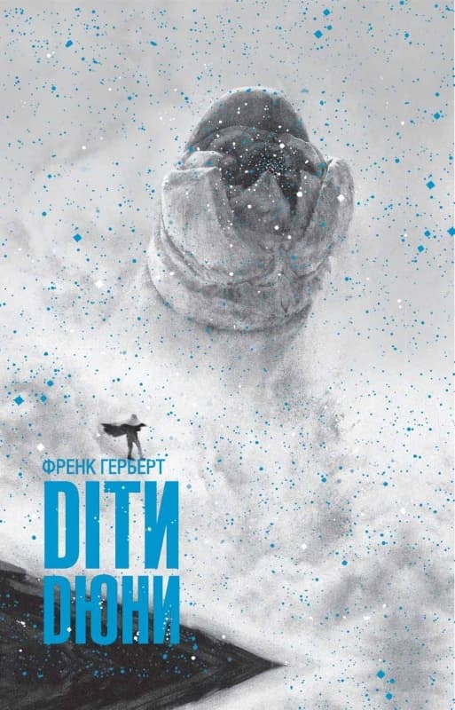 Обкладника "Діти Дюни" - 1 Фото Превью "Діти Дюни" - Фото №1