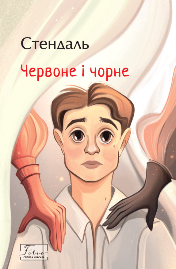 Червоне і чорне