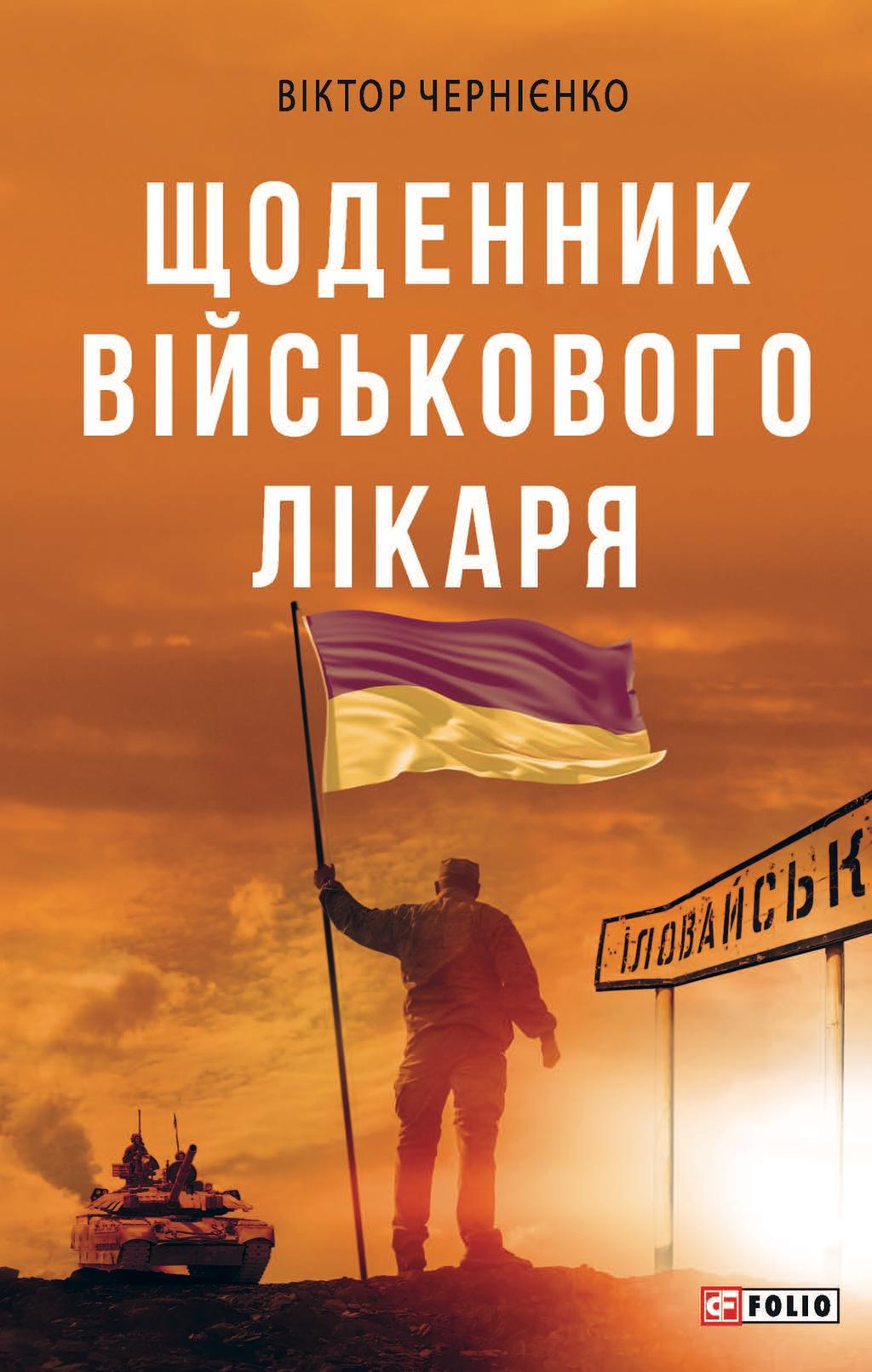 Щоденник військового лікаря - Віктор Чернієнко - Kebuk