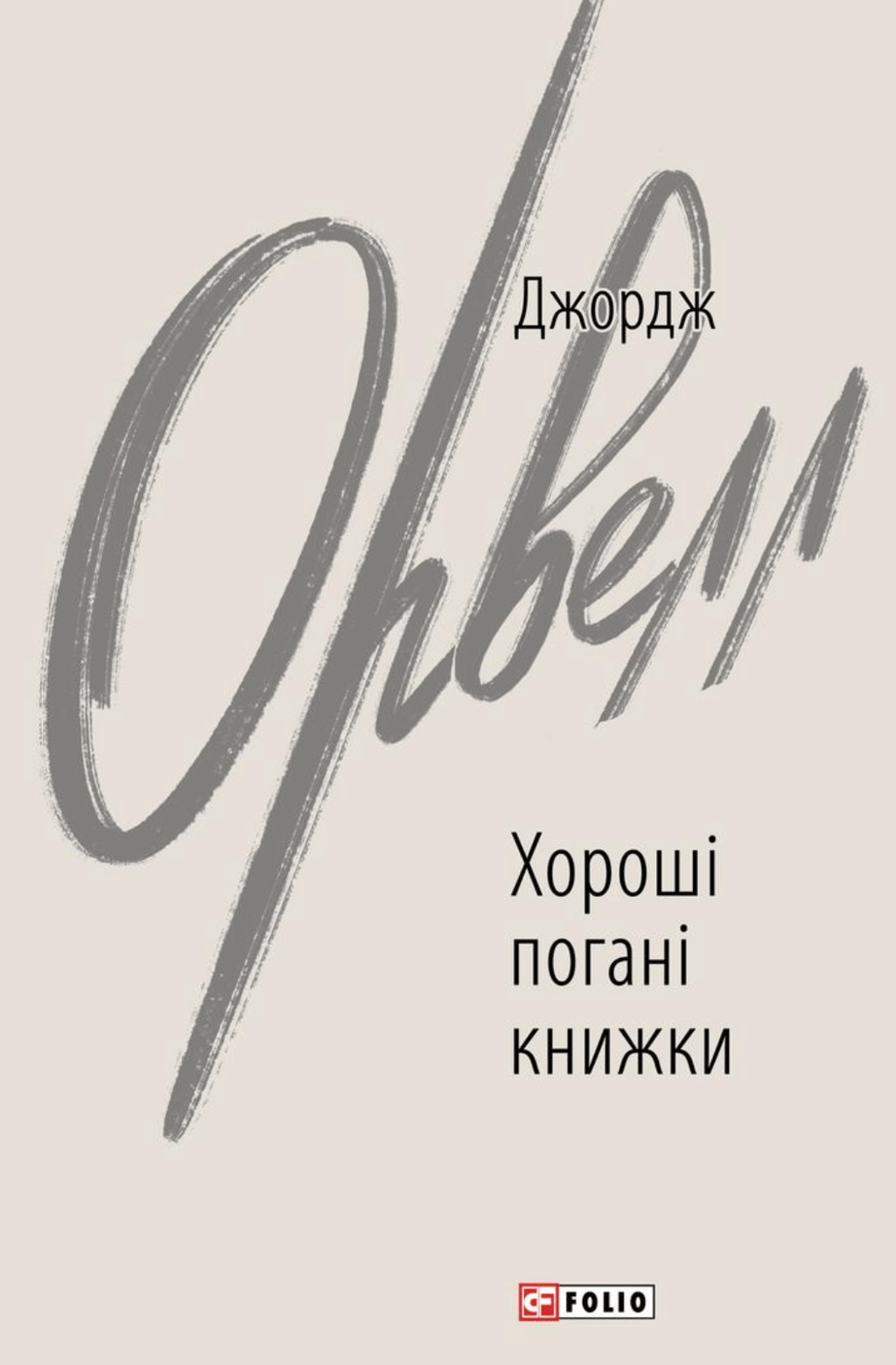 Обкладника "Хороші погані книжки" Обкладинка "Хороші погані книжки"