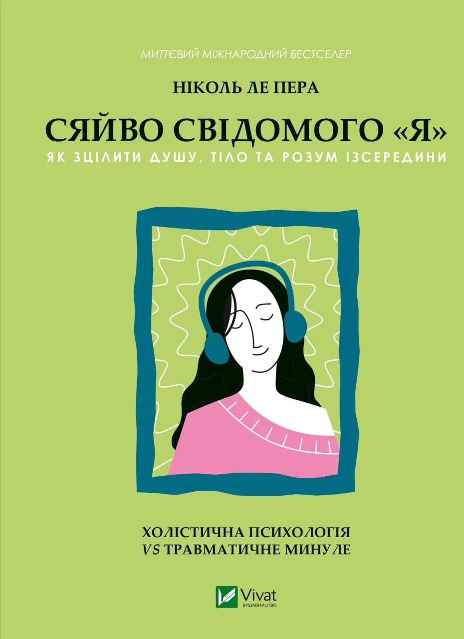 Обкладника "Сяйво свідомого «я». Як зцілити душу, тіло та розум ізсередини" Обкладинка "Сяйво свідомого «я». Як зцілити душу, тіло та розум ізсередини"