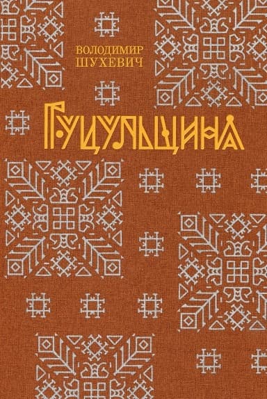 Обкладника "Гуцульщина" Обкладинка "Гуцульщина"
