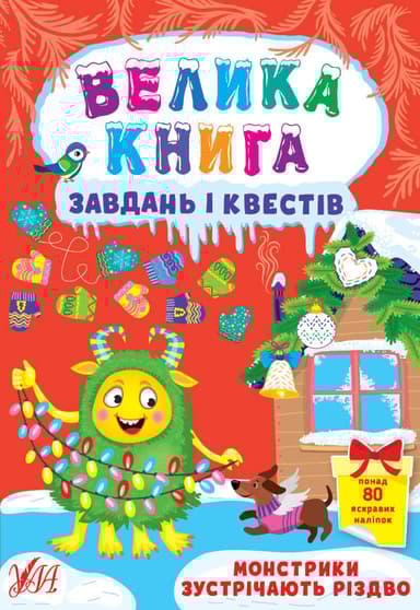 Велика книга завдань і квестів. Монстрики зустрічають Різдво