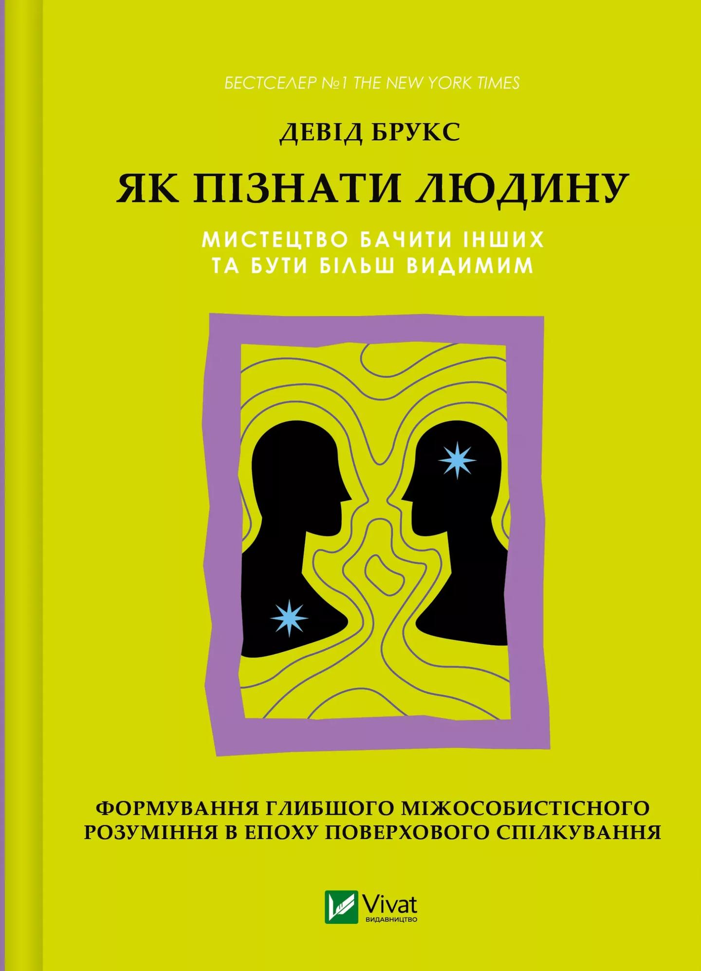 Як пізнати людину. Мистецтво бачити інших та бути більш видимим