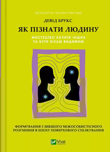 Як пізнати людину. Мистецтво бачити інших та бути більш видимим