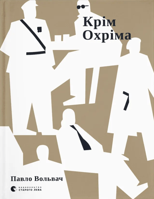 Обкладника "Крім Охріма" Обкладинка "Крім Охріма"